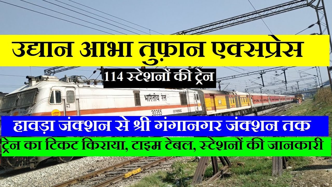 उद्यान आभा तुफ़ान एक्सप्रेस | Udyan Abha Toofan Express | 13007 Train | howrah To ganganagar