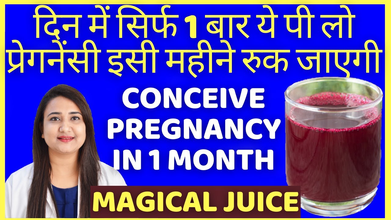 दिन में सिर्फ 1 बार ये पी लो, प्रेगनेंसी इसी महीने रुक जाएगी | HOW TO CONCEIVE FAST