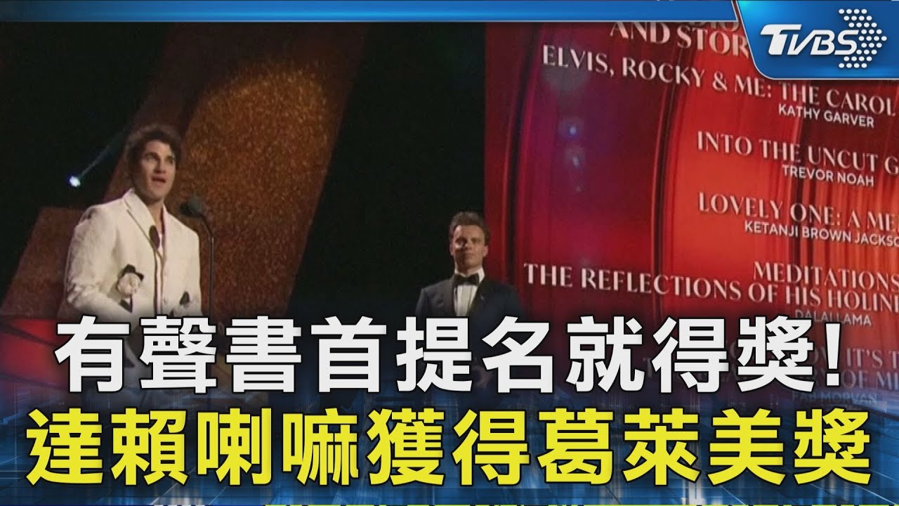 有聲書首提名就得獎 ! 達賴喇嘛獲得葛萊美獎｜十點不一樣2026202@TVBSNEWS02
