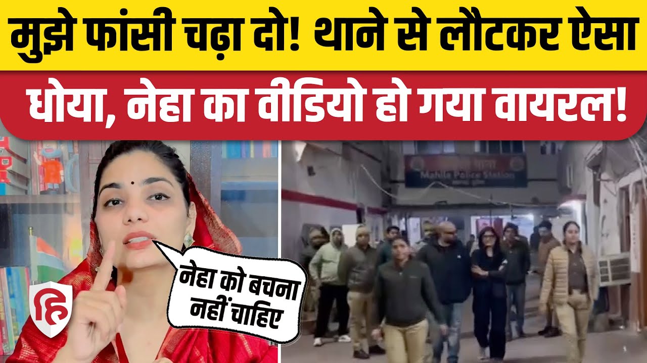 Neha Singh Rathore New Video: पूछताछ के बाद थाने से लौटीं नेहा का सरकार पर तंज! Hazratganj Lucknow