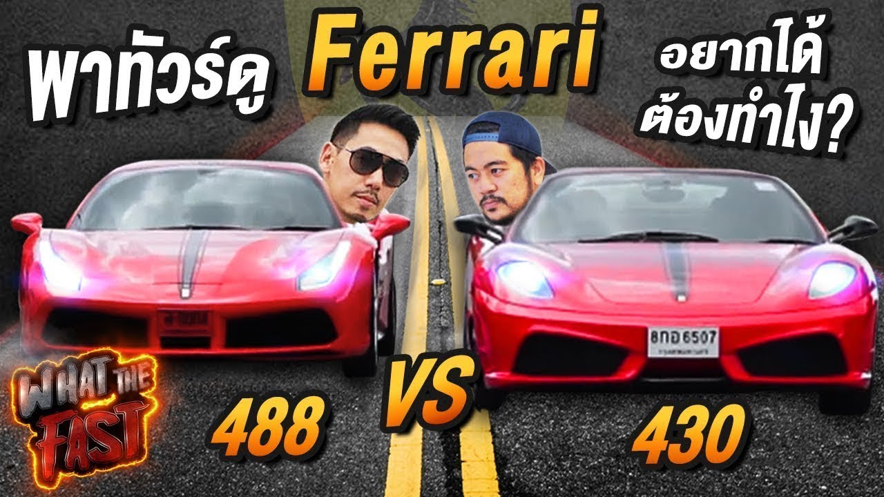 Ferrari 430 vs 488 อยากได้ต้องทำไง? EP.39 | What the fast (WTF)