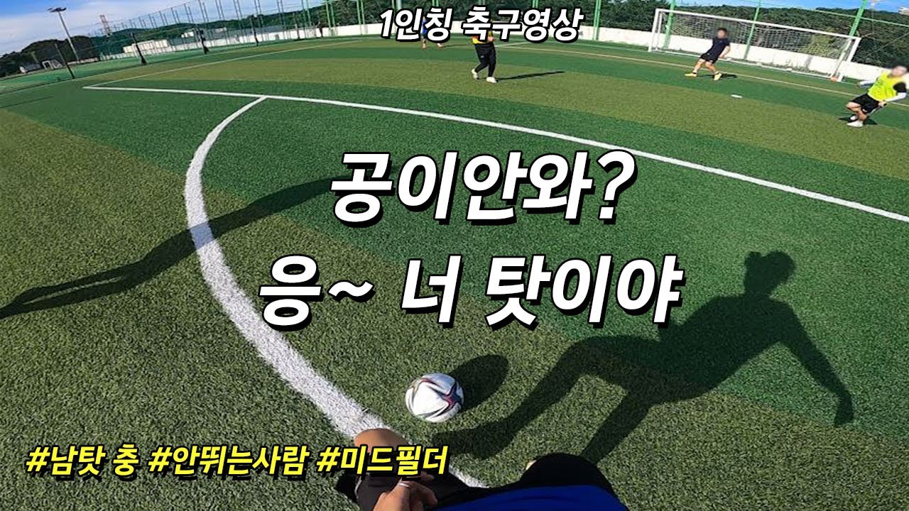 [입축구] 직접 뛰면서 보여주는 미드필더 강의 / 공 쉽게 받는방법 / 1인칭 축구하이라이트