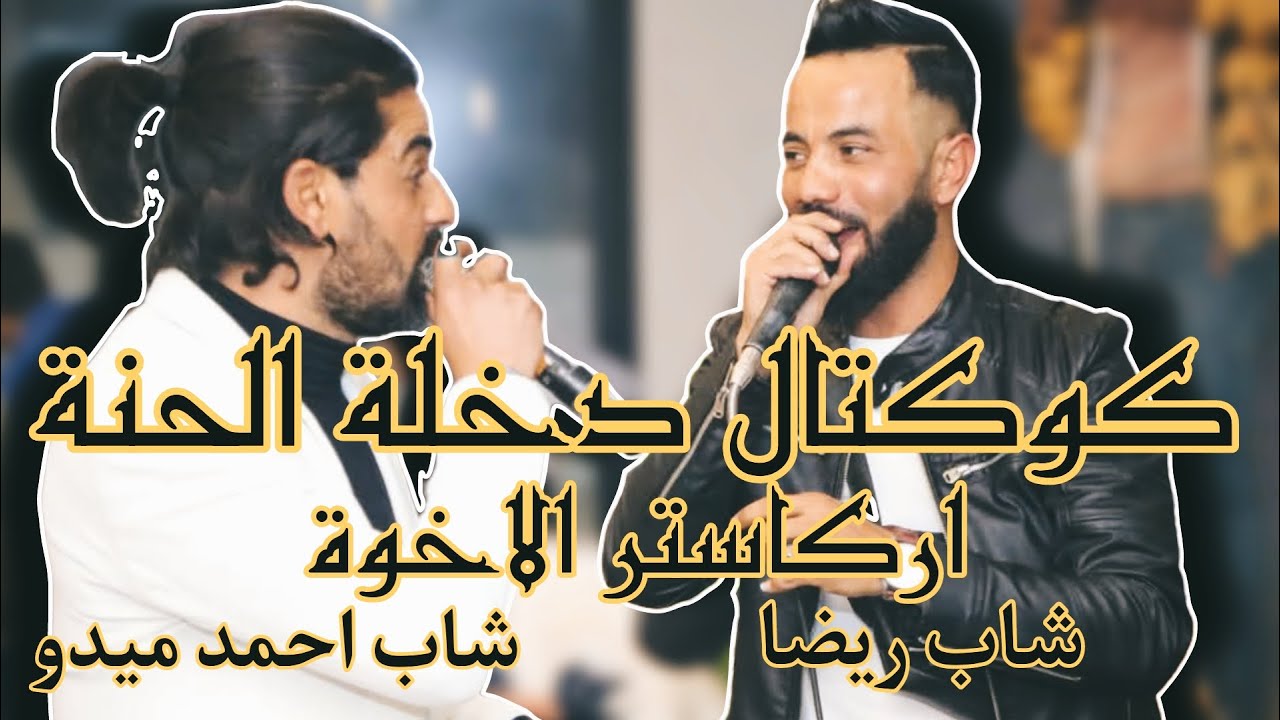 كوكتال دخلة الحنة اركاستر الاخوة شيخ الشيوخ شاب ريضا 