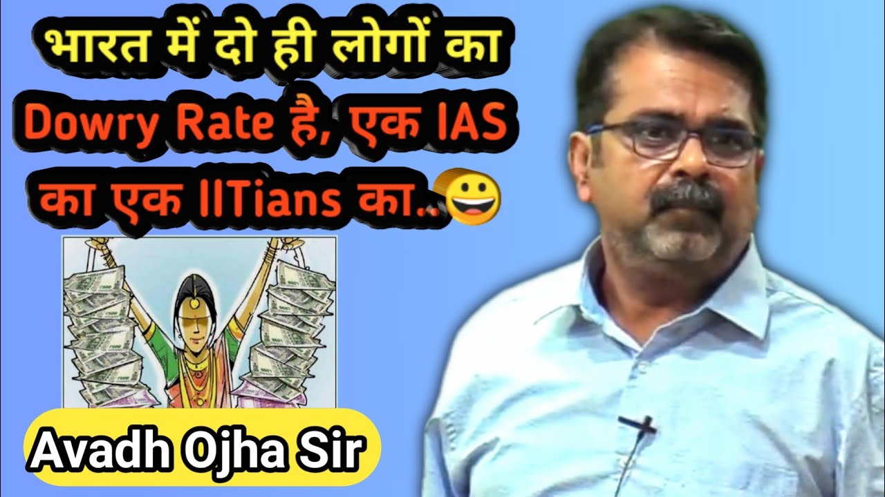भारत में दो ही लोगों का Dowry Rate है एक IAS का एक IIT का😀Avadh Ojha Sir \\ Ojha Sir Motivation