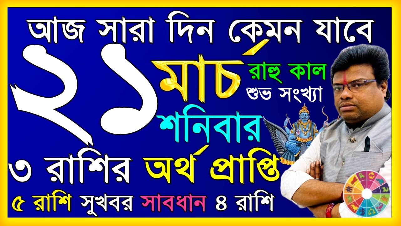 Ajker Rashifal 21 march 2026 | আজকের রাশিফল ২১ মার্চ  ২০২৬ | দৈনিক রাশিফল | Rashifal today.
