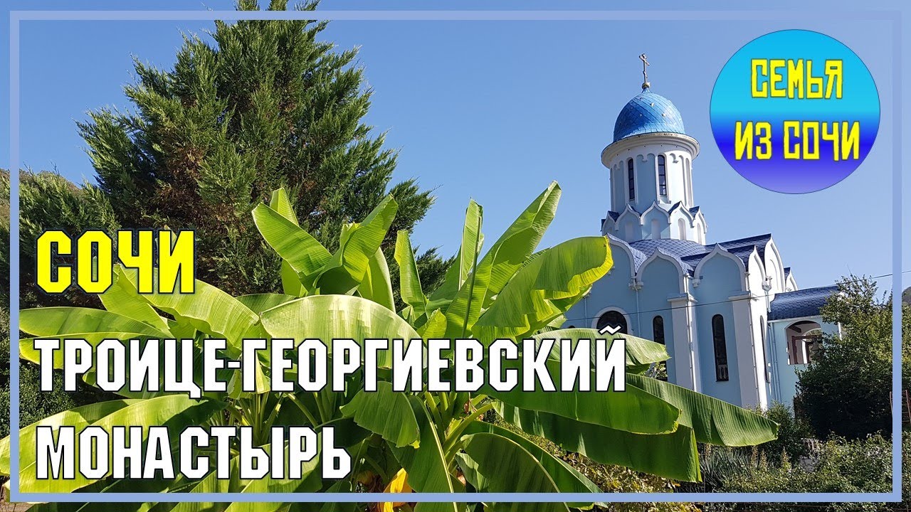 СОЧИ: монастырь в Лесном | Субтропический рай в отдельно взятом городе