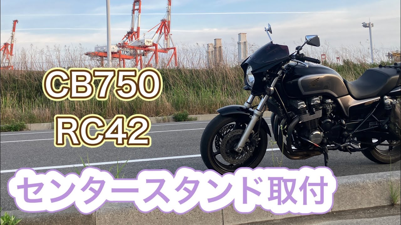 CB750 RC42 間違いだらけのセンタースタンド取付