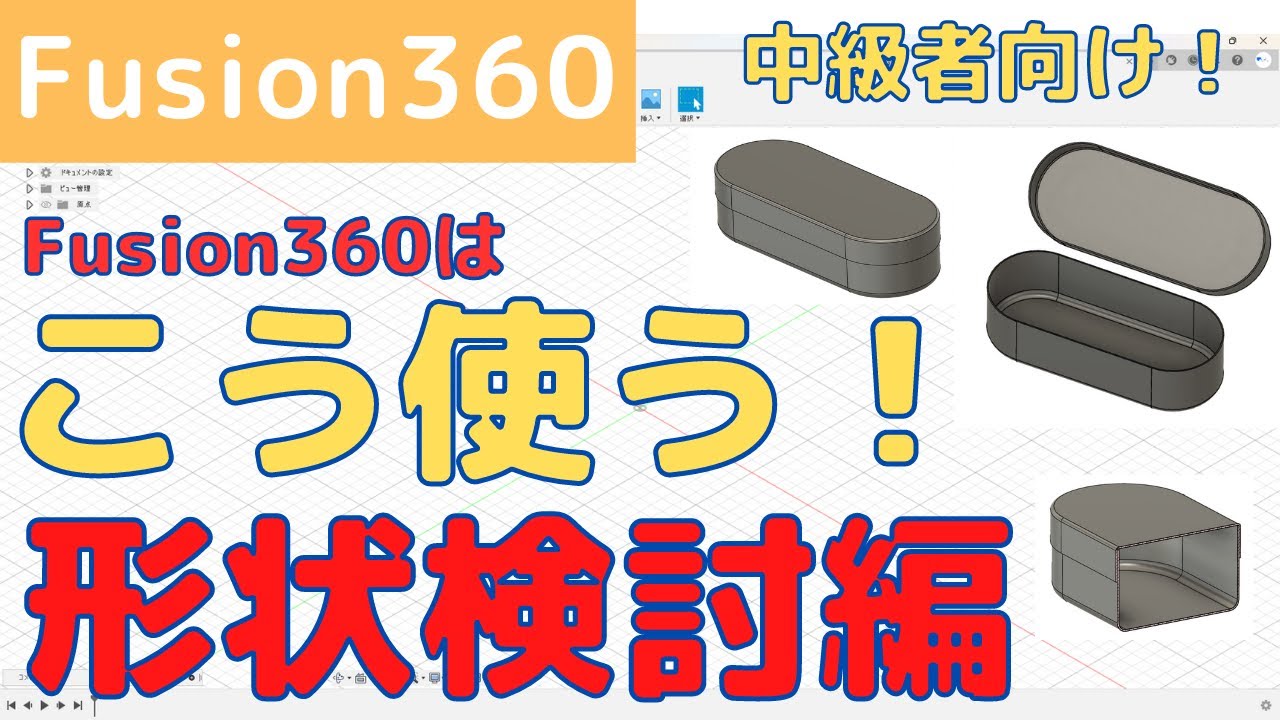 Fusion360はこう使う！（形状検討編）