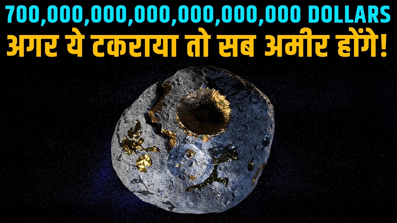 Asteroid जो पूरी दुनिया की Economy से भी ज़्यादा कीमती है! The Next Dinosaur-Level Event Is Close?