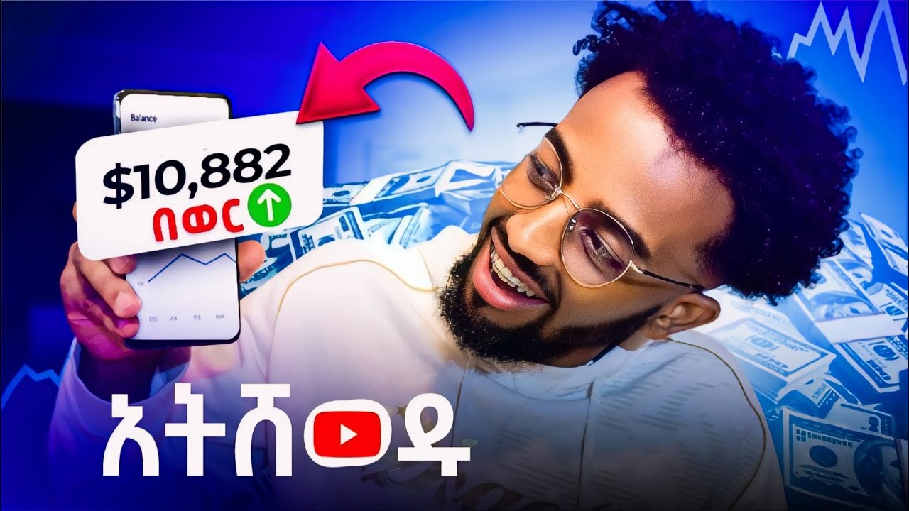 በዩቱብ ገንዝብ መስራት | YouTube ALGORITHM (በአማርኛ) | ዩቱዩብ ቻናል @etubers