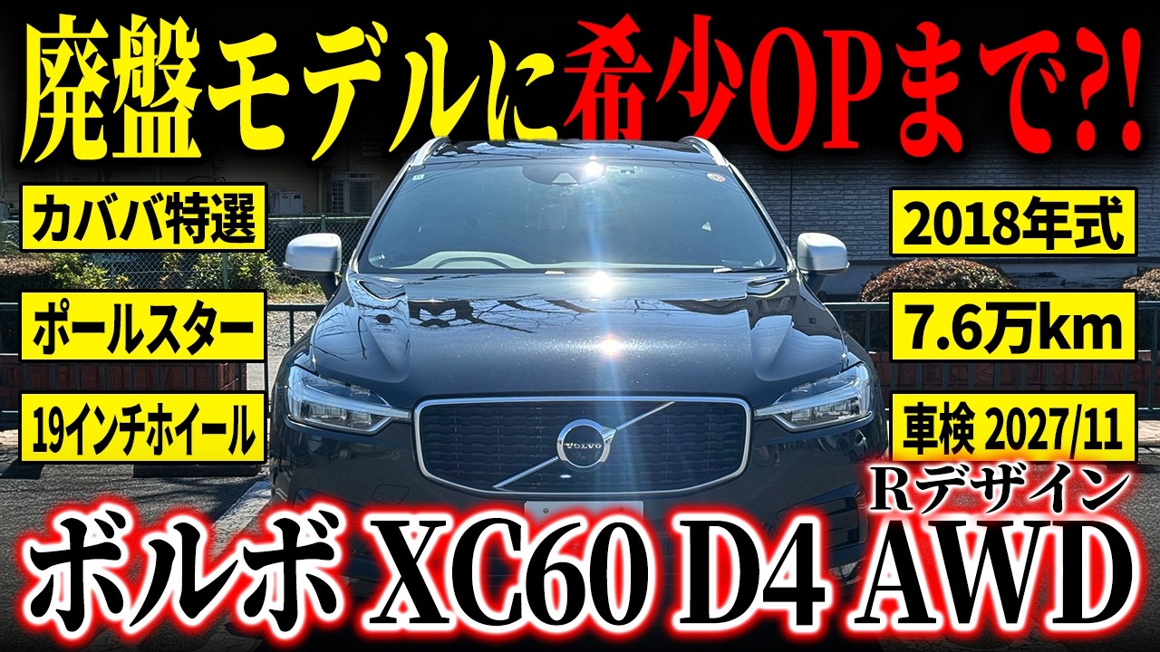 【なんと〇〇ついてます】ボルボ好きな方には絶対刺さる一台！XC60D4 AWD Rデザインがカババに登場！