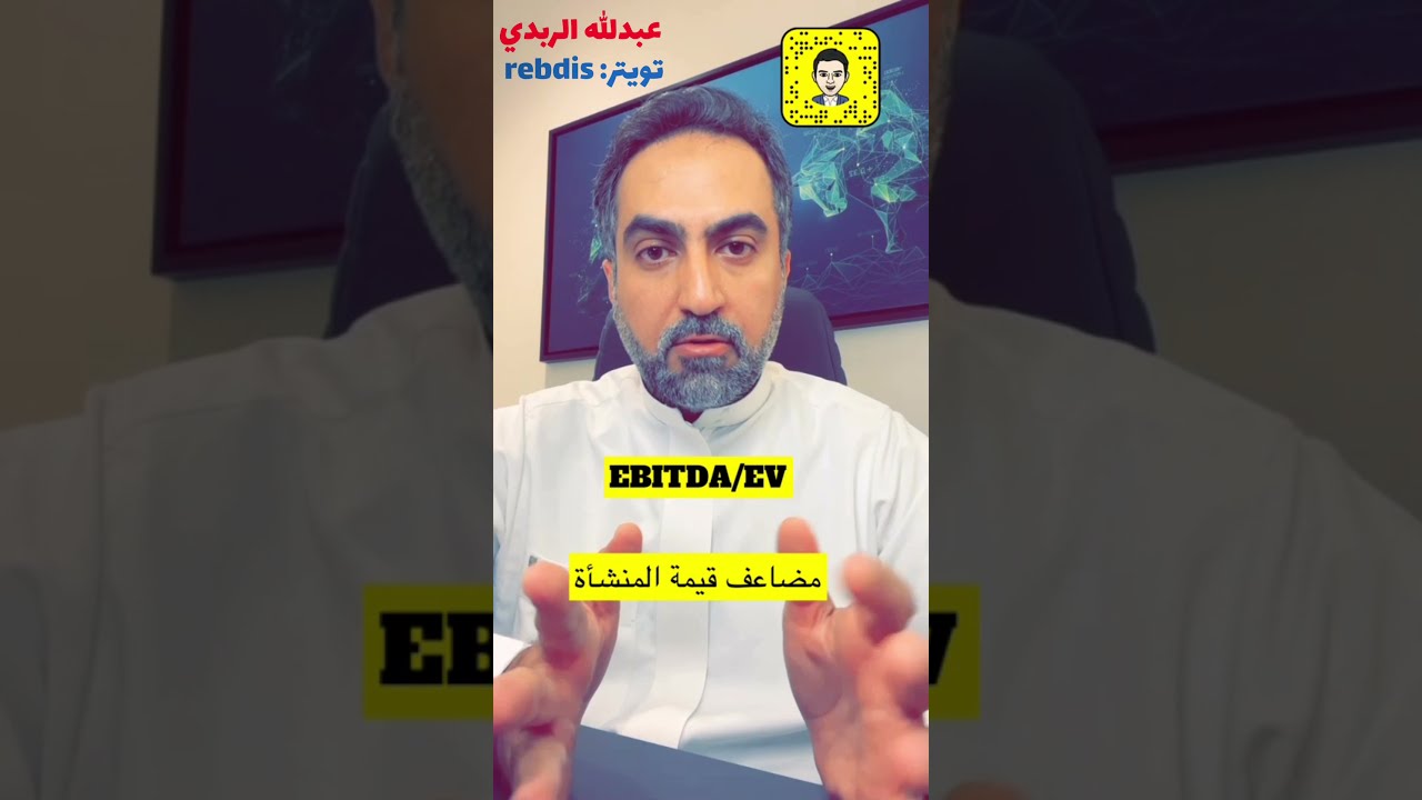 التقييم بطريقة EV/ EBITDA