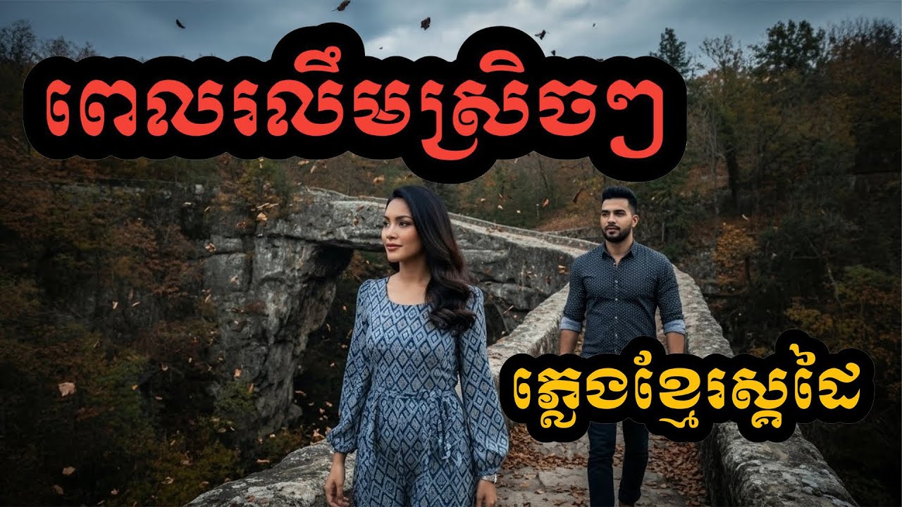 SreyLeak - ពេលរលឹមស្រិចៗ (Pel Roleum Srech Srech)Cover Song Ai