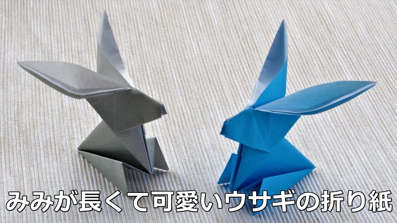 【折り紙の動物】耳が長くてかわいいウサギ！ Origami rabbit【音声解説つき】/かんたん折り紙チャンネル
