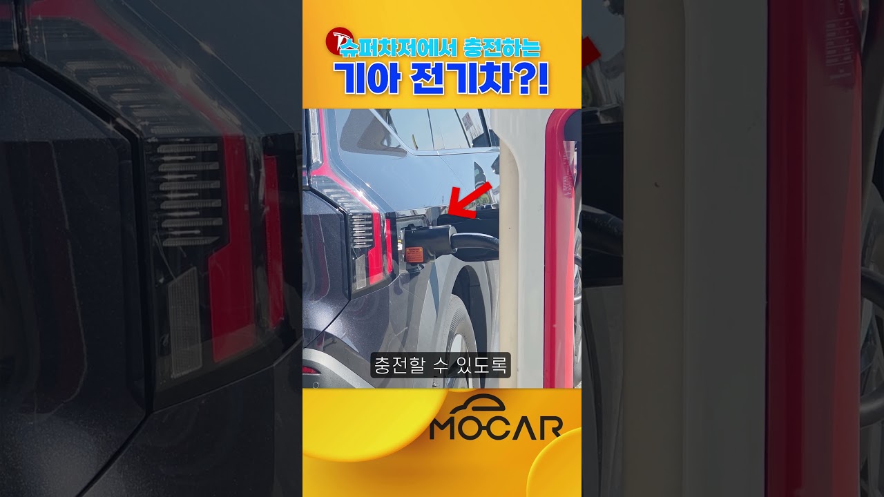 이제 EV9도 테슬라 슈퍼차저에서 충전합니다 #NACS #표준충전으로
