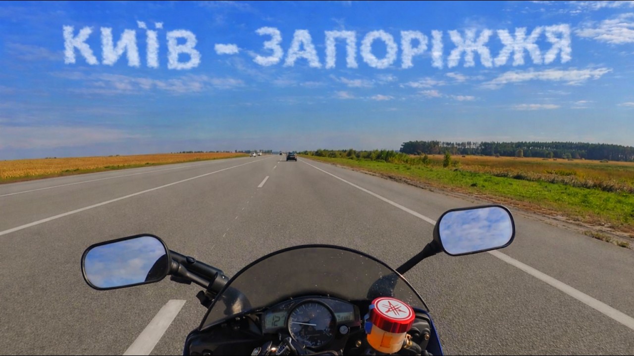 ДАЛЬНЯК НА СПОРТБАЙКУ YAMAHA R6 | КИЇВ - ЗАПОРІЖЖЯ | ПОДОРОЖ НА МОТОЦИКЛІ