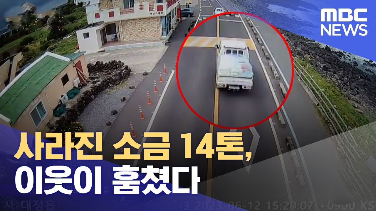 사라진 소금 14톤, 이웃이 훔쳤다 (2023.06.23/뉴스데스크/제주MBC)