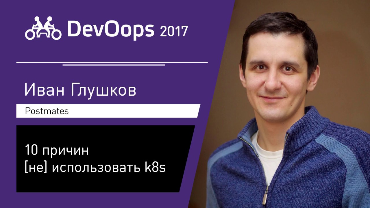 Иван Глушков — 10 причин [не] использовать k8s