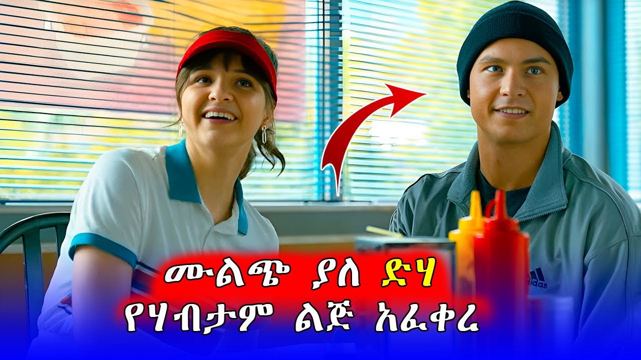 🔴የሃብታም ልጅ ጠብሶ ሕይወቱ ተቀየረ  | Mert Films - ምርጥ ፊልም