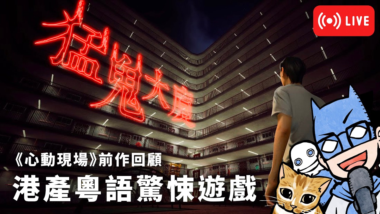 【Live】港產粵語驚悚劇情遊戲 | 猛鬼大廈 | 2026/2/6