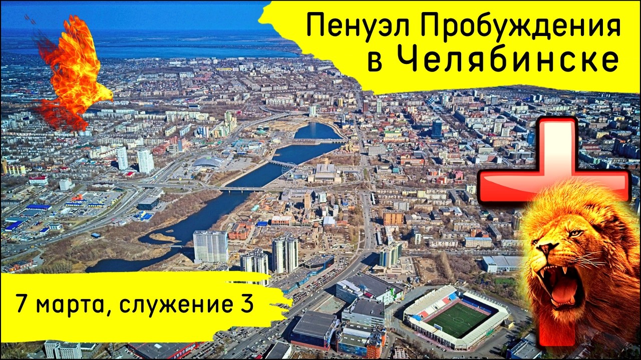 Пенуэл Пробуждения в Челябинске | 7 марта | 3 служение