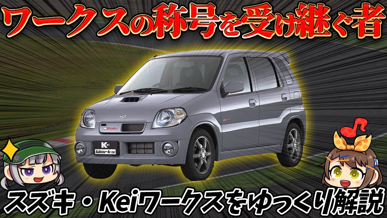 【ホットハッチ】その称号は本物？アルトワークスの後継モデルとして登場した軽SUV×スポーツカー、スズキ・Keiワークス【HN型/後編】