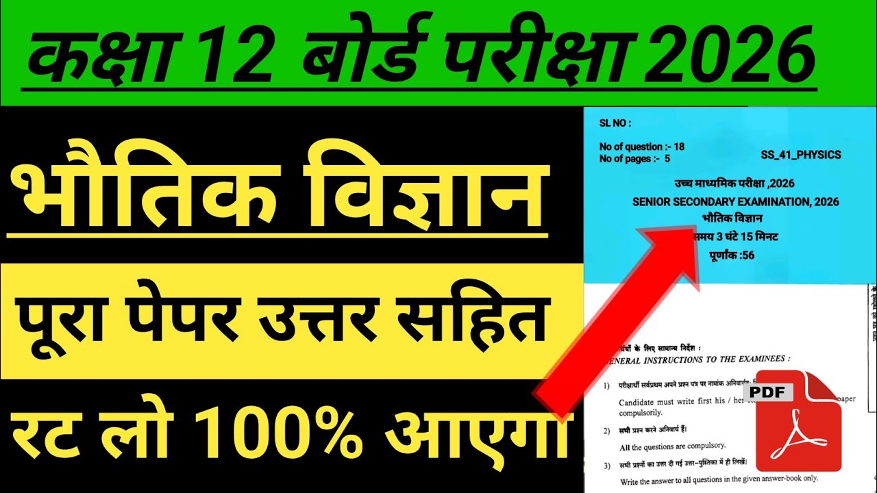RBSE Board Class 12th Physics Paper 16 February 2026 | भौतिक विज्ञान पेपर Solutions /#12thphysics 