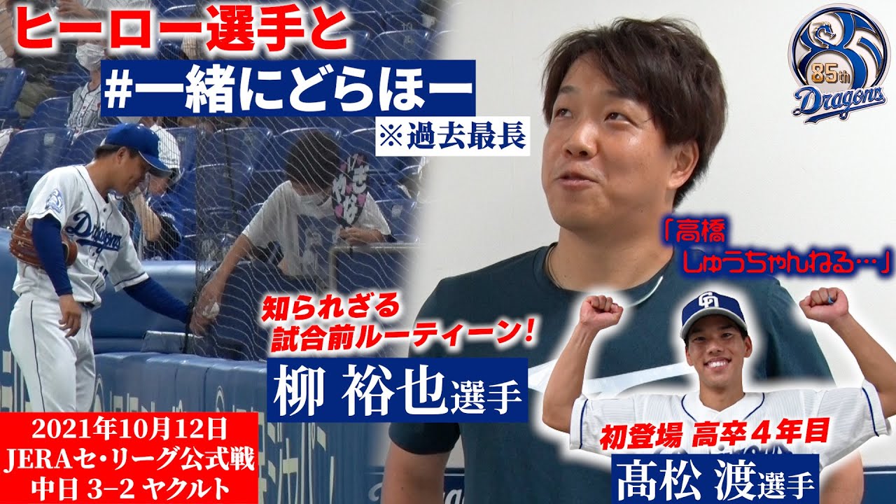 【 #一緒にどらほー 】本日のヒーローは常連 #柳裕也 選手と初登場 #髙松渡 選手！見どころ満載で過去最長となりましたが、最後まで是非ご覧ください！
