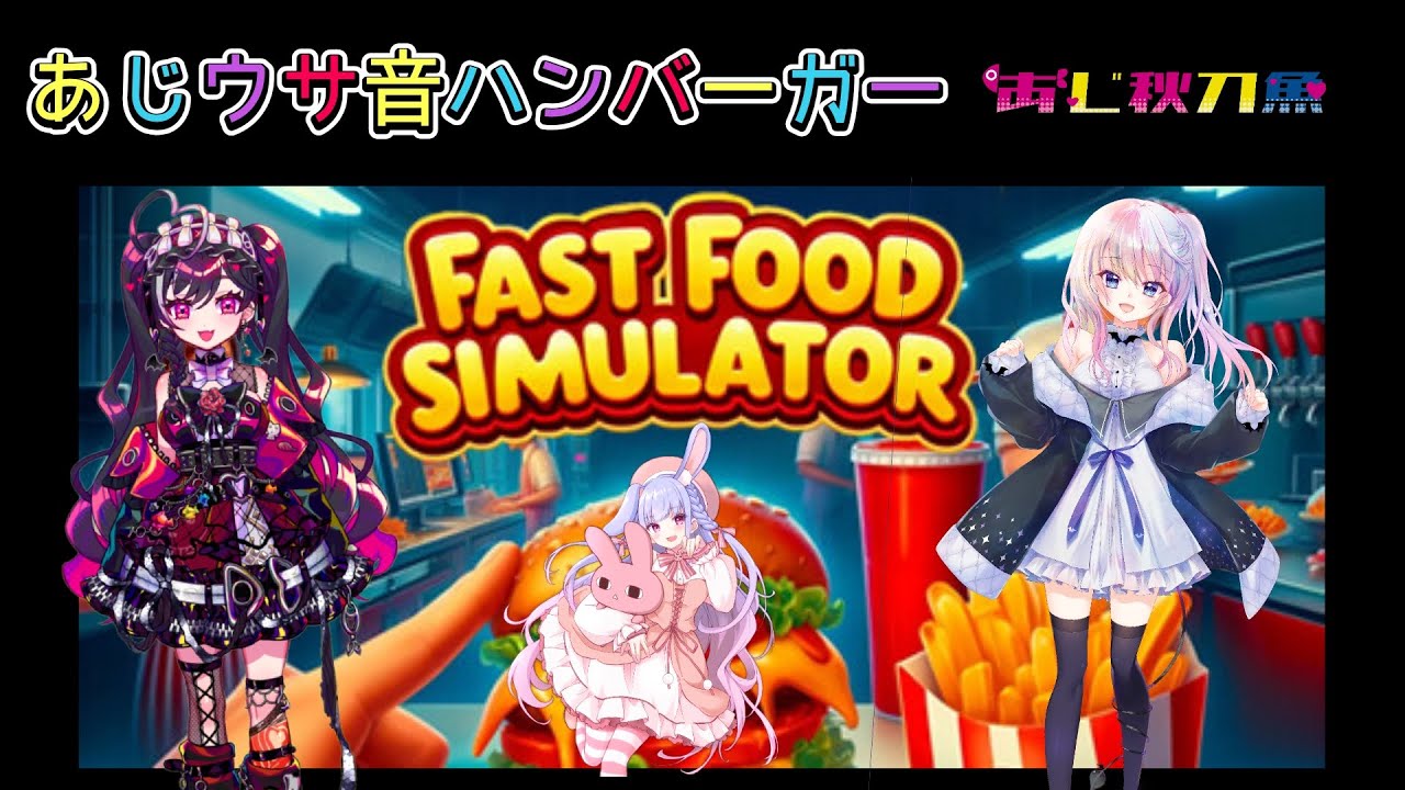 【あじウサ音】Fast Food Simulator 【#あじ子ンチ】