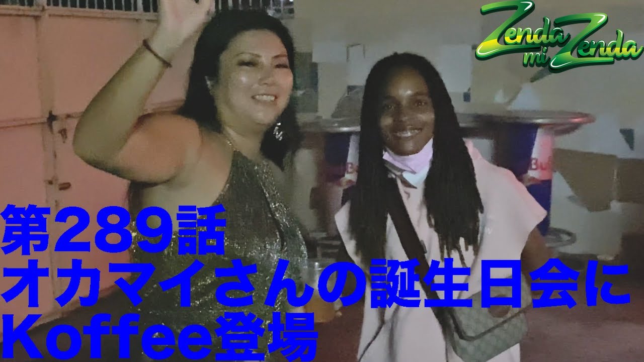 【オカマイさんの誕生日会にKoffee登場】ZENDA MI ZENDA 第289回目