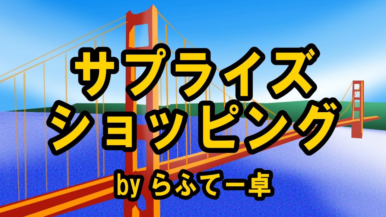 【初心者TRPG】サプライズショッピング【らふてー卓】