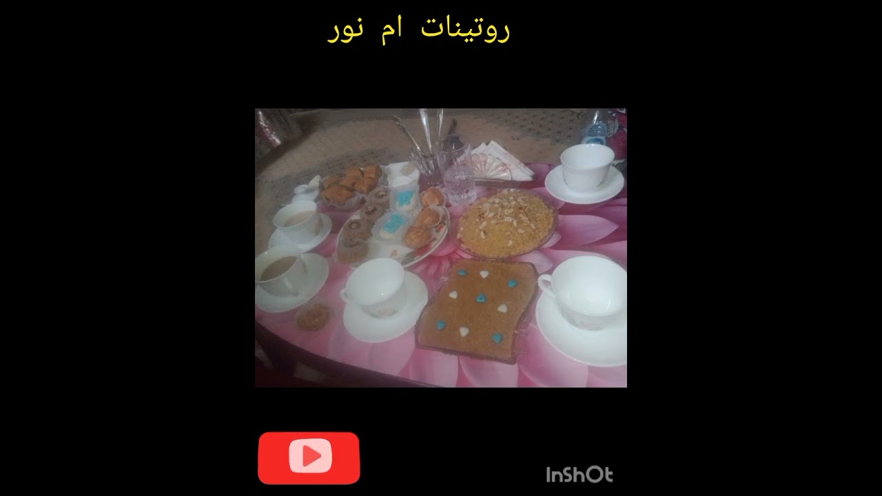 ارواحوا ديتكم معايا راني معروضة عند حبباتي ومشتركين تاوعي 