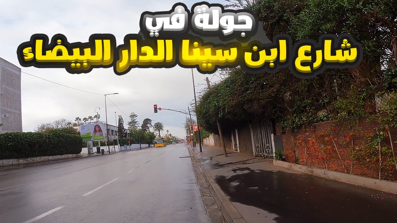 جولة في شارع ابن سينا الدار البيضاء  - حلقة 29 في رمضان 2024