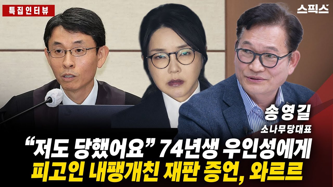 📍[스픽스 HOT] 우인성 판사, 피고인 이익 내팽개친 재판들, 우수수 쏟아지자..  _전계완 송영길