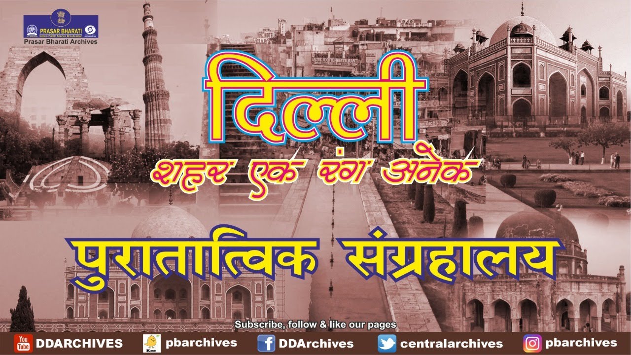 Dilli - Sheher Ek Rang Anek | Archeological Museum