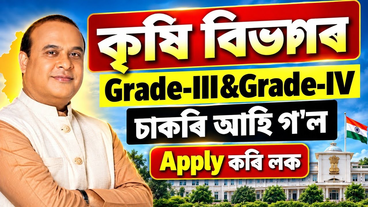 কৃষি বিভাগৰ চাকৰি আহিল গ'ল - Agriculture new vacancy 2026 | Jobs in Assam | Assam jobs 2026 |