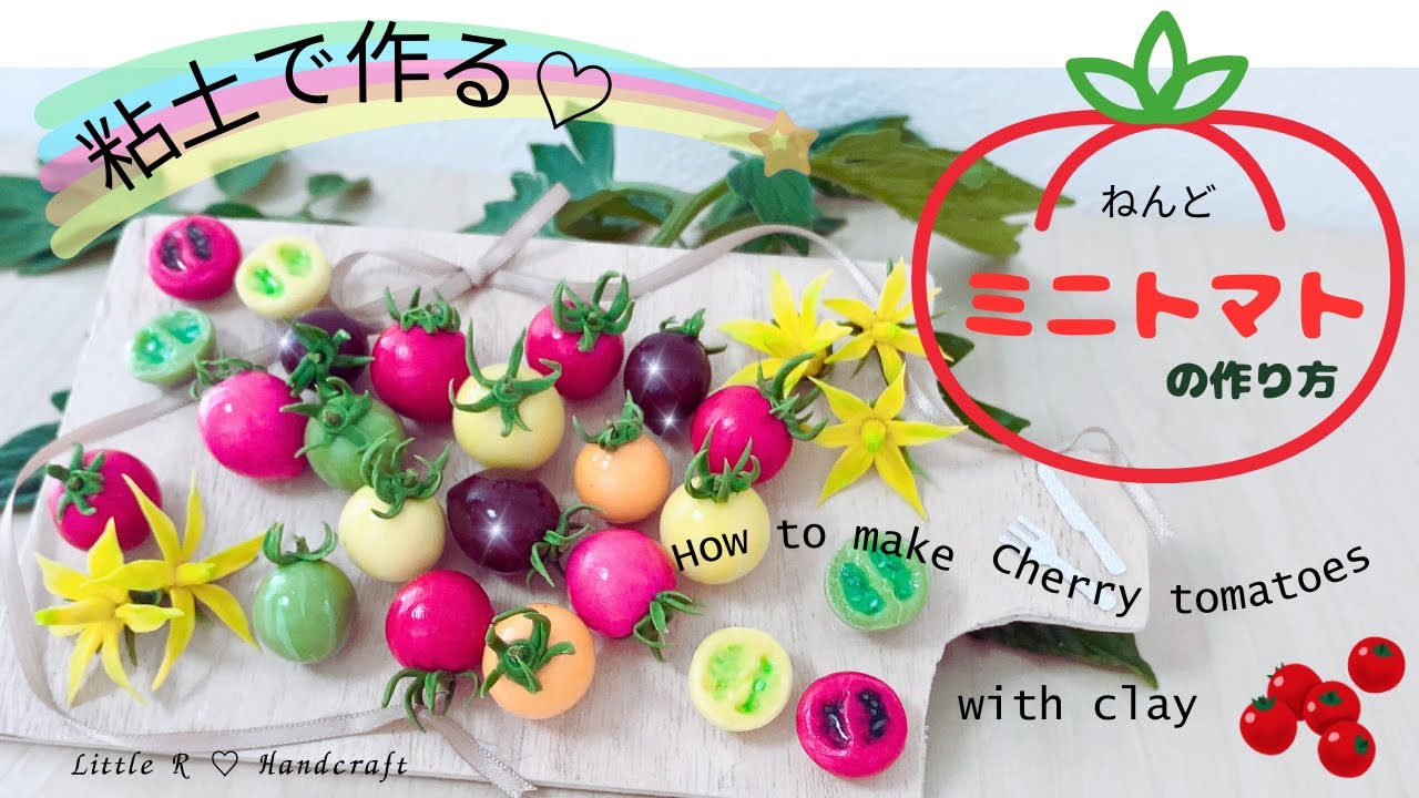 粘土で作る♡ミニトマト♡花♡How to make Cherry tomatoes with clay♡