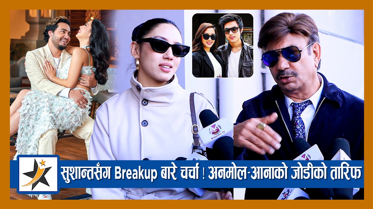 अनमोल-आनाको जोडीको तारिफ गर्दै भुवन केसी, फिल्ममा सँगै काम गर्दै ? सुशान्तसँग Breakup बारे चर्चा !