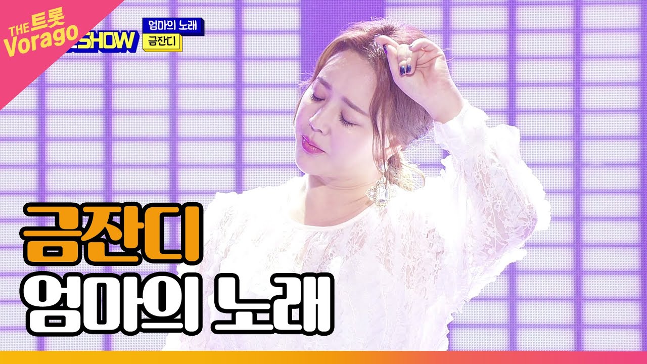 금잔디, 엄마의 노래 | THE 트롯SHOW 220815