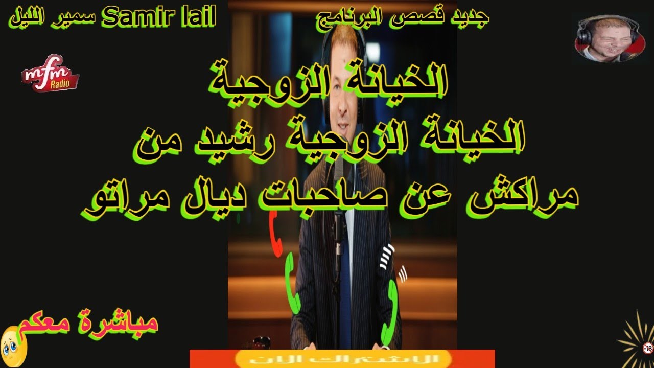 Samir lail سمير الليل الخيانة الزوجية رشيد من مراكش عن صاحبات ديال مراتو