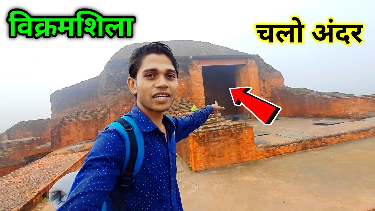 चलो अंदर | विक्रमशिला विश्वविद्यालय Tour | Vikramshila University Bhagalpur |  Kumar Arun