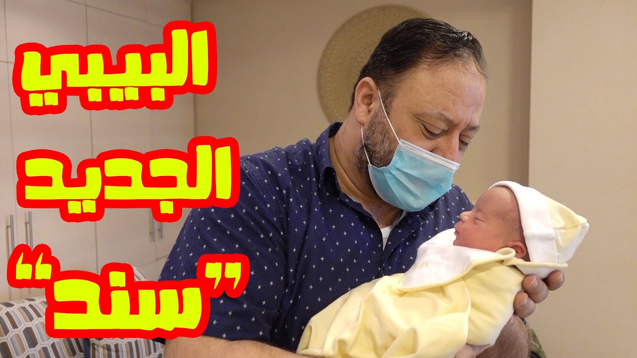 مشاعر مختلطة لحظة ولادة البيبي الجديد