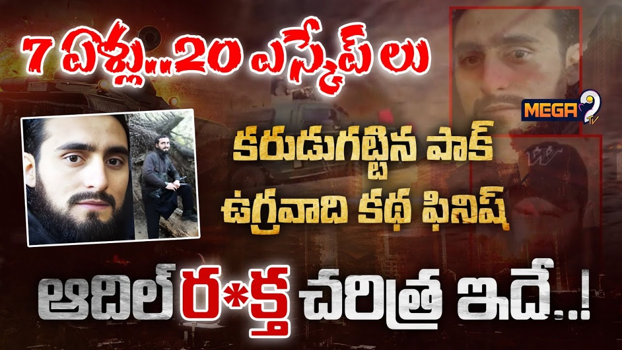Pulwama Kashmir Terrorist Adil Ahmad Dar : కరుడుగట్టిన పాక్ ఉగ్రవాది కథ ఫినిష్.. | Mega9 Tv