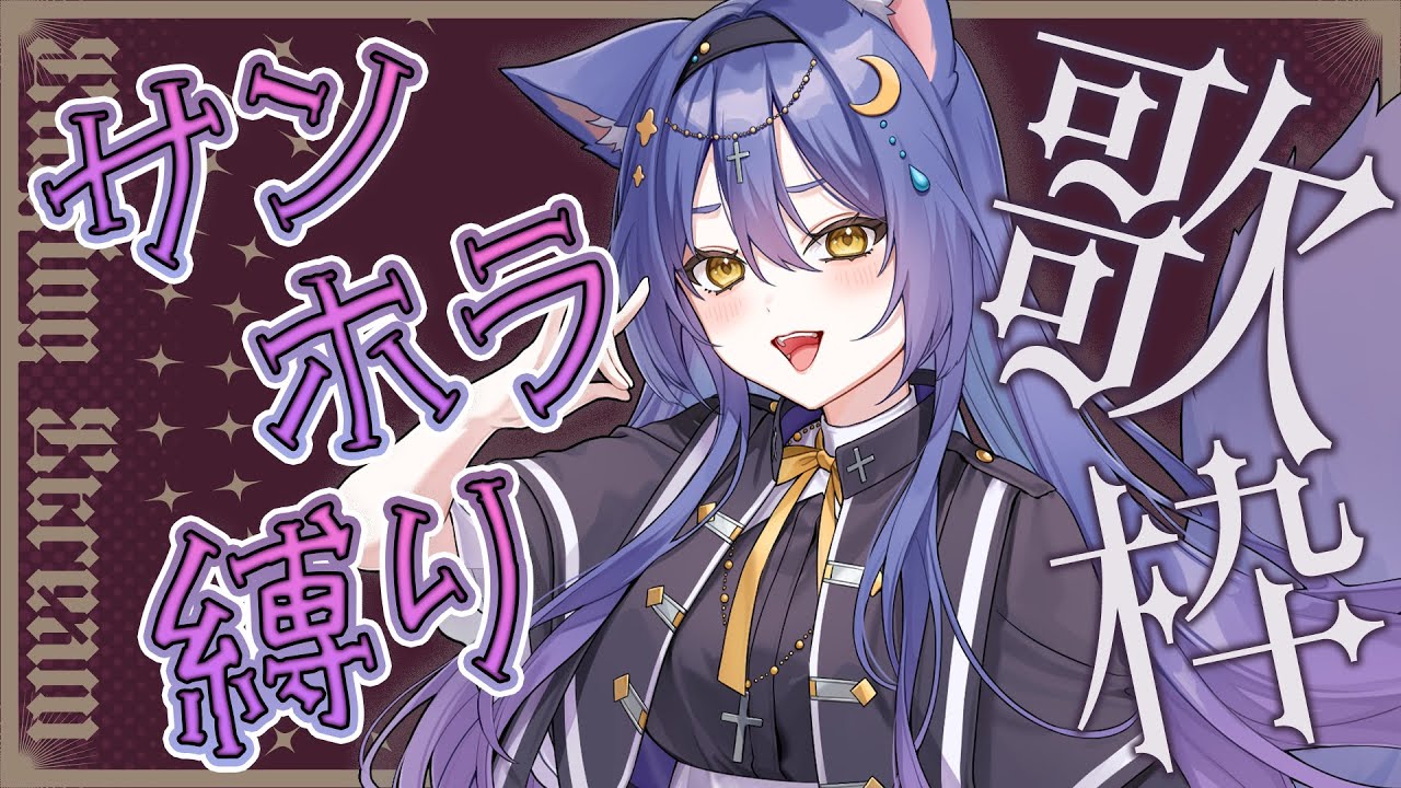 【縦型歌枠】クリスマスなのでSHのRoman縛りで歌う【サンホラ/七狐ポチ】初見さん歓迎！
