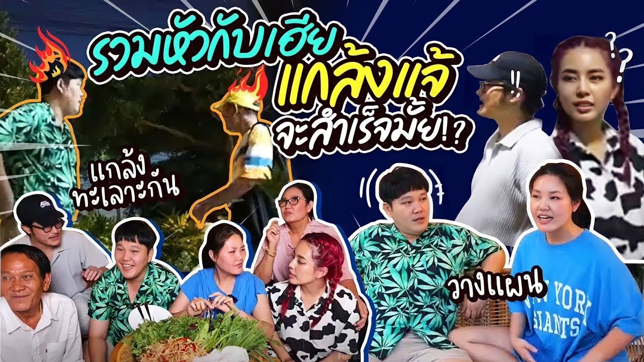 รวมหัวกับเฮียแกล้งแจ้ จะสำเร็จมั้ย!? คลิปนี้มีน้ำตา! l Bow Kanyarat