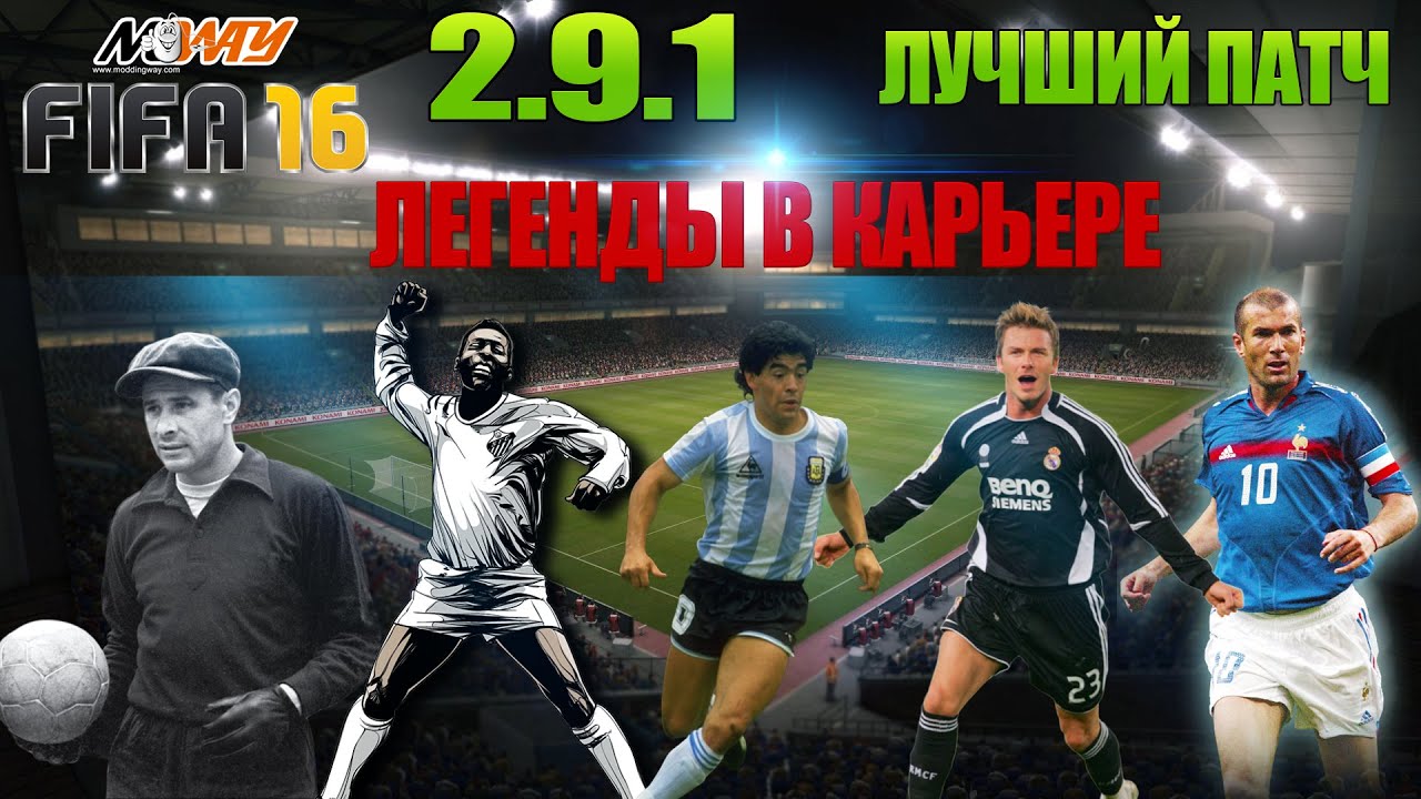 ModdingWay 2.9.1 Лучший Патч [FIFA16]  (Легенды в Карьере)