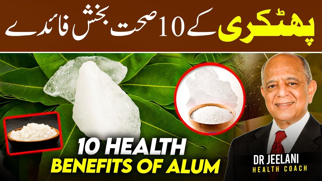 10 Health Benefits of Alum - پھٹکری کے 10 صحت بخش فائدے -drjeelani