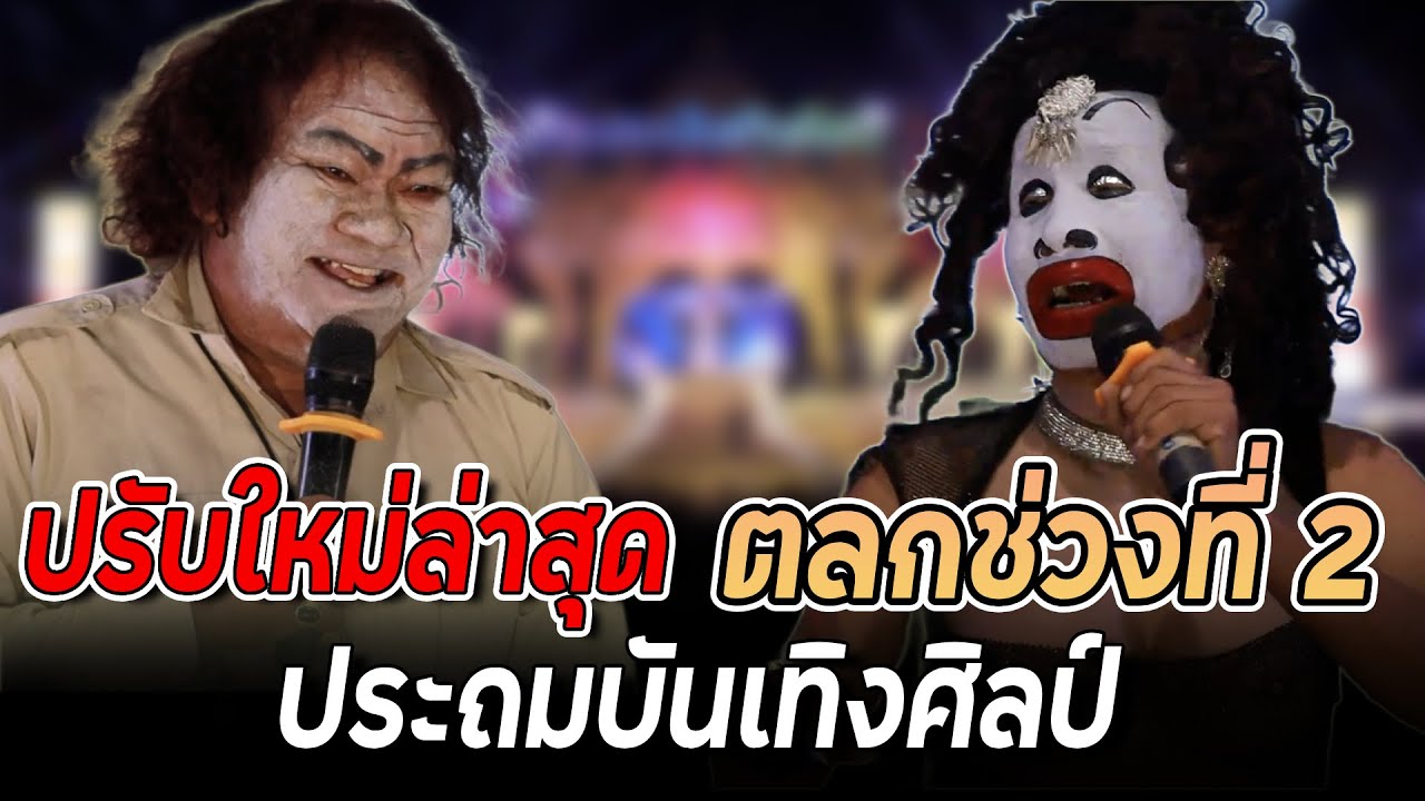 【ตลกประถม】ฮาอีกแล้ว ปรับใหม่ล่าสุด ตลกประถมบันเทิงศิลป์ ต้อนรับ อบต.ไฝ