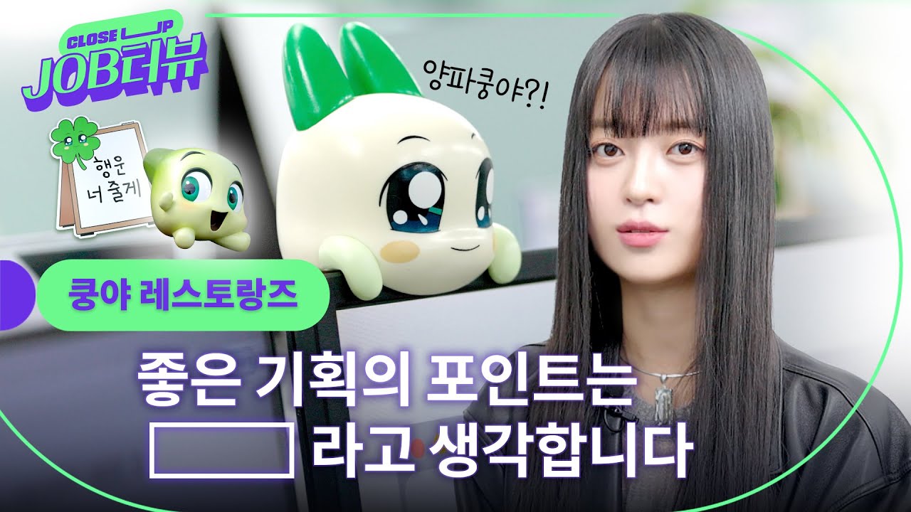 &ldquo;IP 기획자에게 꼭 필요한 습관은 디깅이라고 생각해요.&rdquo; l 쿵야 레스토랑즈 l JOB터뷰