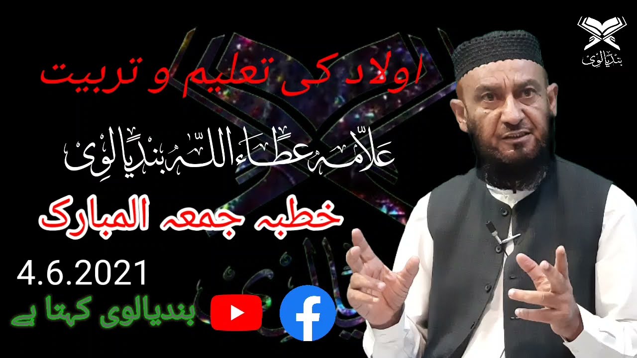 اولاد کی تعلیم و تربیتعلامہ عطا اللہ بندیالوی صاحب4.6.2021